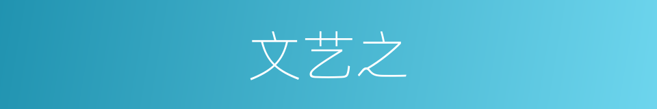 文艺之的同义词