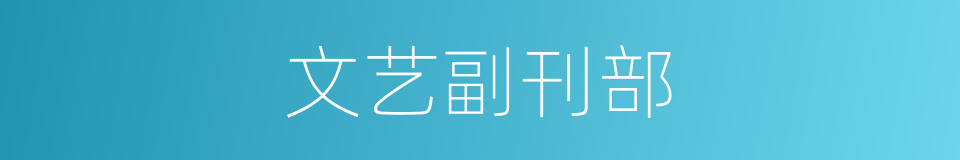 文艺副刊部的同义词