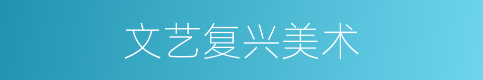 文艺复兴美术的同义词