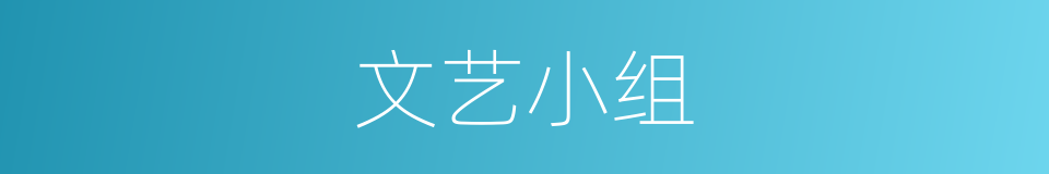 文艺小组的同义词