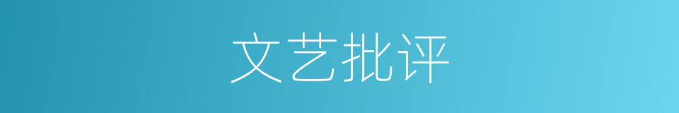 文艺批评的意思