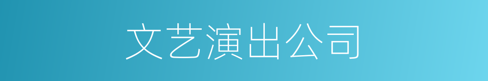 文艺演出公司的同义词