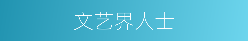 文艺界人士的同义词