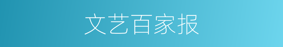 文艺百家报的同义词