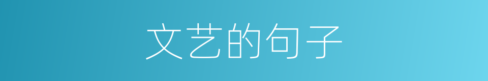 文艺的句子的同义词