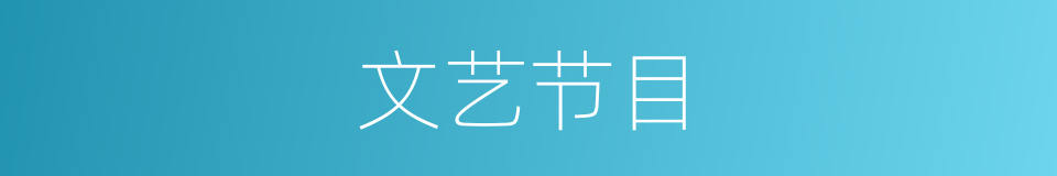 文艺节目的同义词