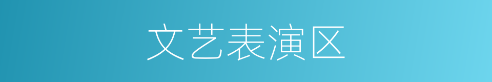 文艺表演区的同义词