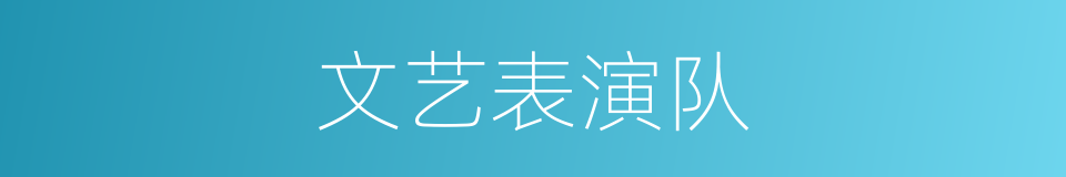 文艺表演队的同义词