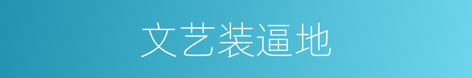 文艺装逼地的同义词