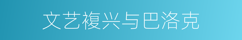 文艺複兴与巴洛克的同义词