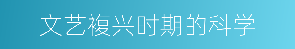 文艺複兴时期的科学的同义词