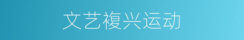 文艺複兴运动的同义词