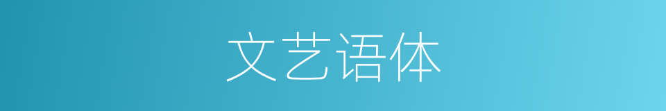 文艺语体的同义词