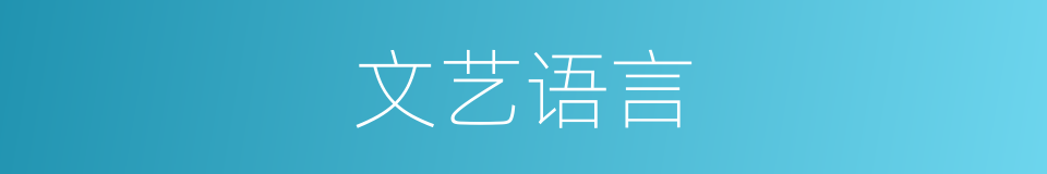 文艺语言的意思
