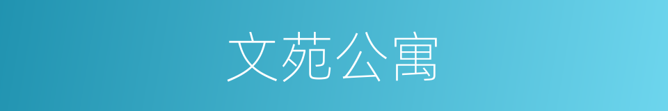 文苑公寓的同义词