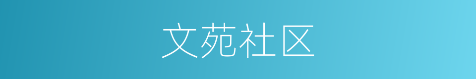 文苑社区的同义词