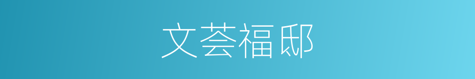 文荟福邸的同义词
