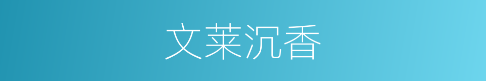 文莱沉香的同义词