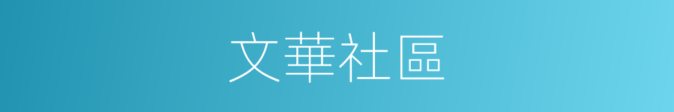 文華社區的同義詞