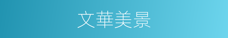 文華美景的同義詞