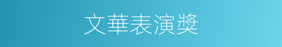 文華表演獎的同義詞