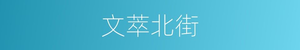 文萃北街的同义词