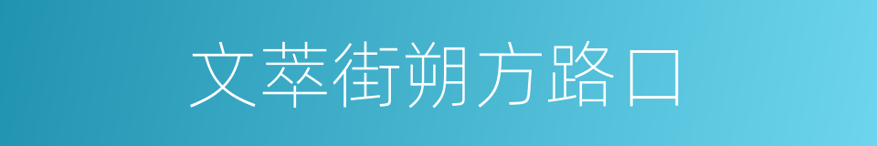 文萃街朔方路口的同义词