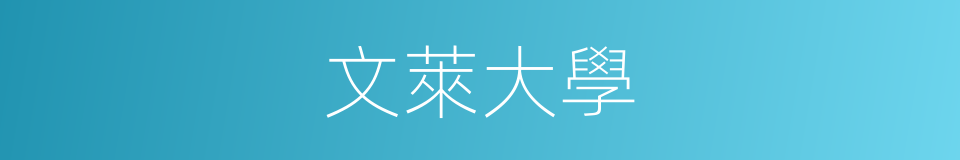 文萊大學的同義詞