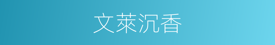 文萊沉香的同義詞