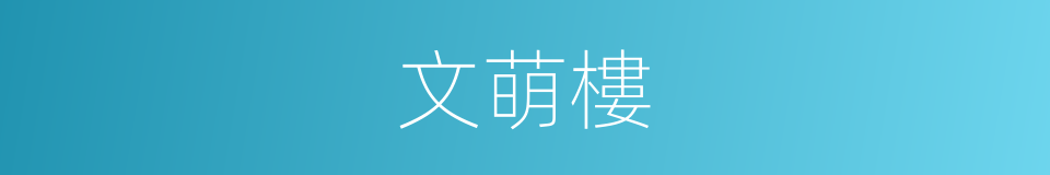 文萌樓的同義詞