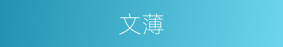 文薄的意思