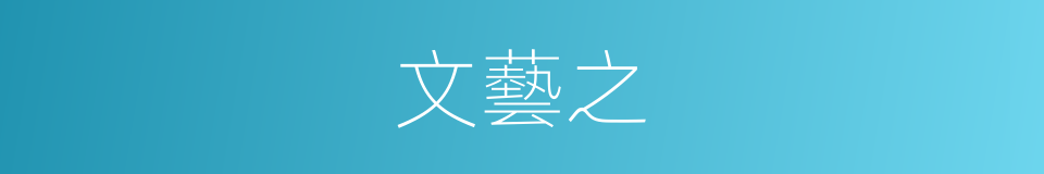 文藝之的同義詞