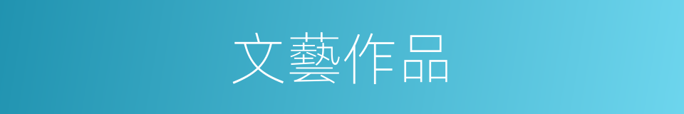 文藝作品的意思