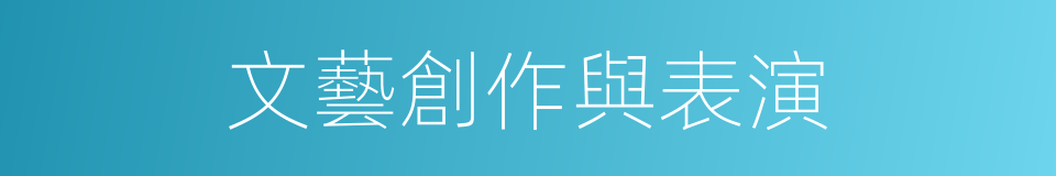 文藝創作與表演的同義詞