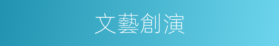 文藝創演的同義詞