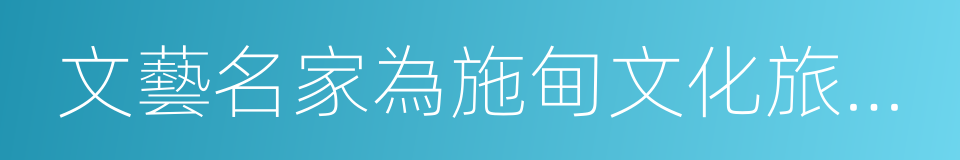 文藝名家為施甸文化旅遊業發展把脈問診的同義詞