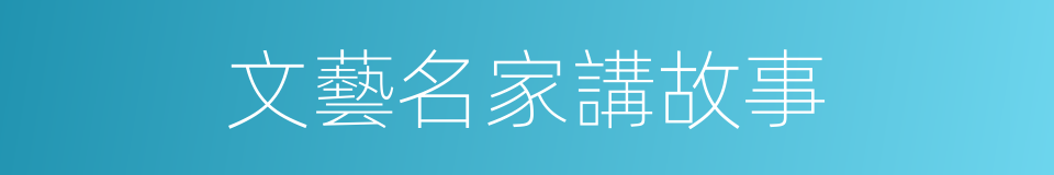 文藝名家講故事的同義詞