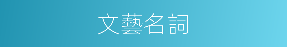文藝名詞的同義詞