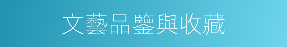 文藝品鑒與收藏的同義詞