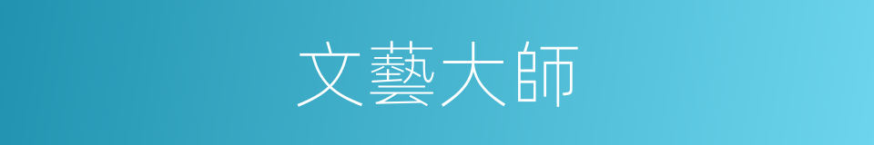 文藝大師的同義詞
