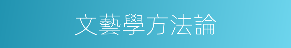 文藝學方法論的同義詞