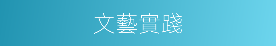 文藝實踐的同義詞