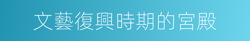 文藝復興時期的宮殿的同義詞
