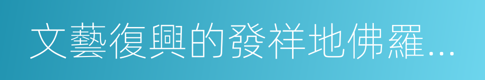 文藝復興的發祥地佛羅倫薩的同義詞