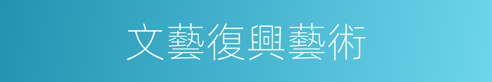 文藝復興藝術的意思