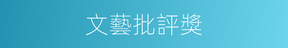 文藝批評獎的同義詞