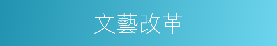 文藝改革的同義詞
