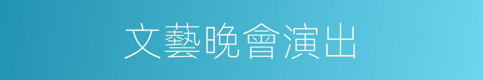 文藝晚會演出的同義詞