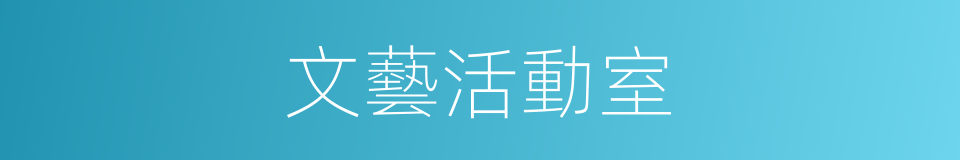 文藝活動室的同義詞