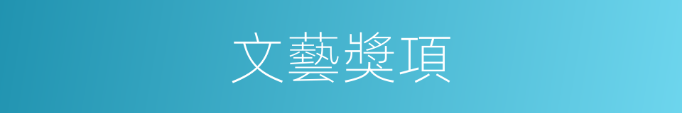 文藝獎項的同義詞